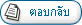 ตอบ